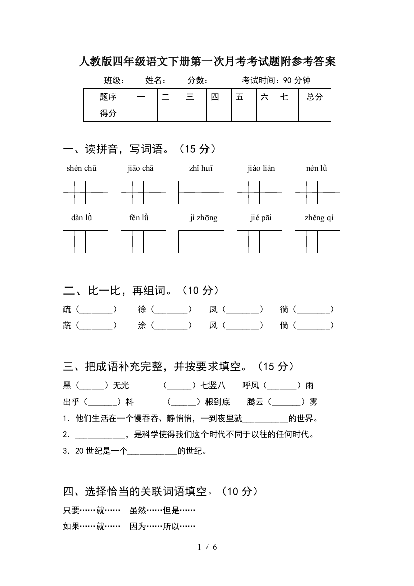 人教版四年级语文下册第一次月考考试题附参考答案