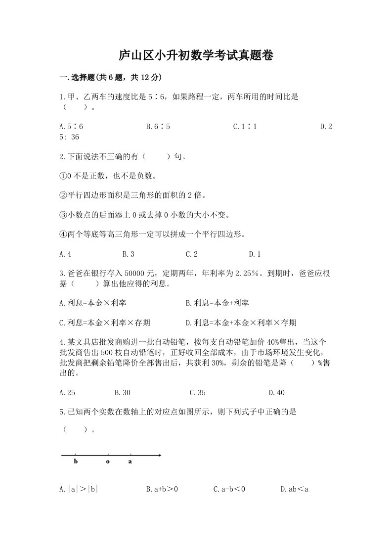 庐山区小升初数学考试真题卷及答案1套