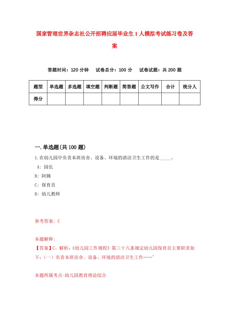 国家管理世界杂志社公开招聘应届毕业生1人模拟考试练习卷及答案第7期