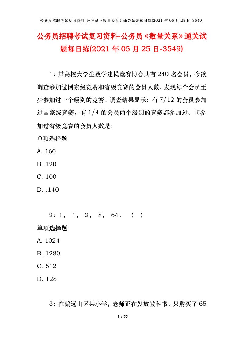 公务员招聘考试复习资料-公务员数量关系通关试题每日练2021年05月25日-3549