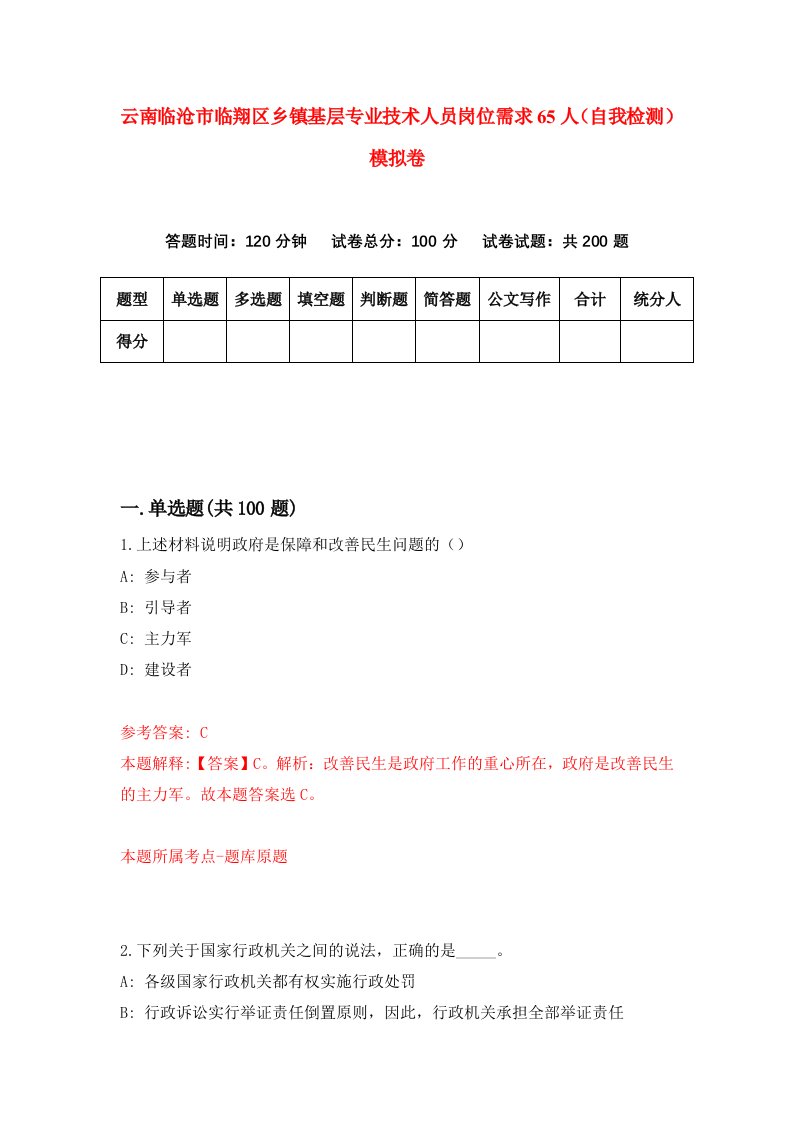 云南临沧市临翔区乡镇基层专业技术人员岗位需求65人自我检测模拟卷8