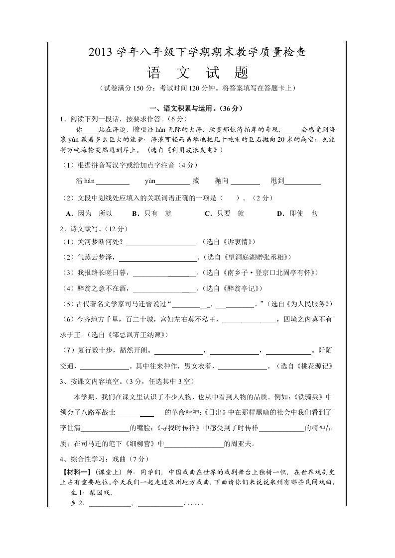 2013学年八年级下学期期末教学质量检查语文试题