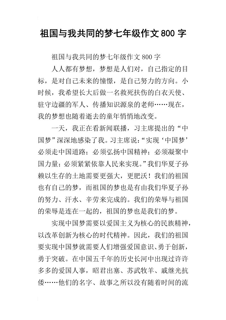 祖国与我共同的梦七年级作文800字