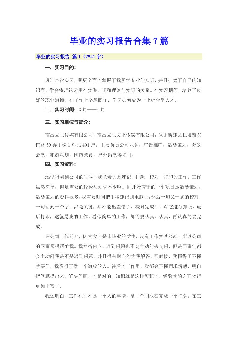 毕业的实习报告合集7篇