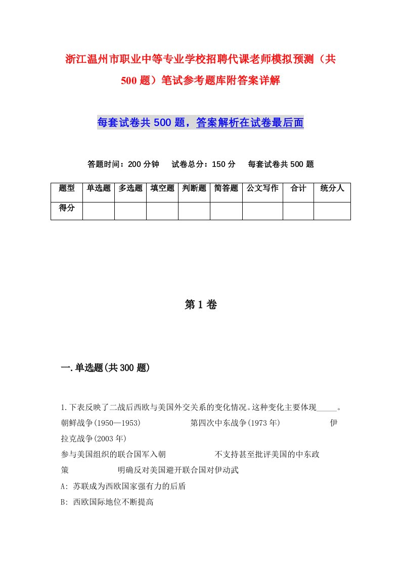 浙江温州市职业中等专业学校招聘代课老师模拟预测共500题笔试参考题库附答案详解