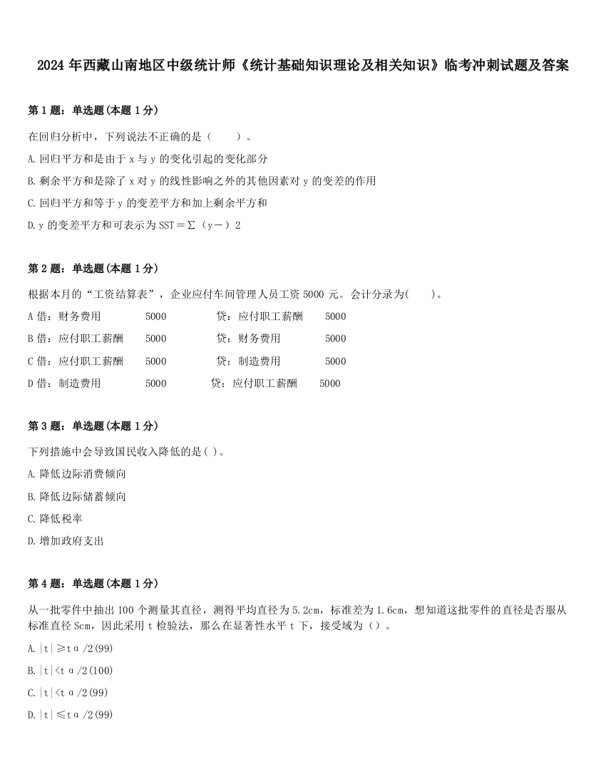 2024年西藏山南地区中级统计师《统计基础知识理论及相关知识》临考冲刺试题及答案