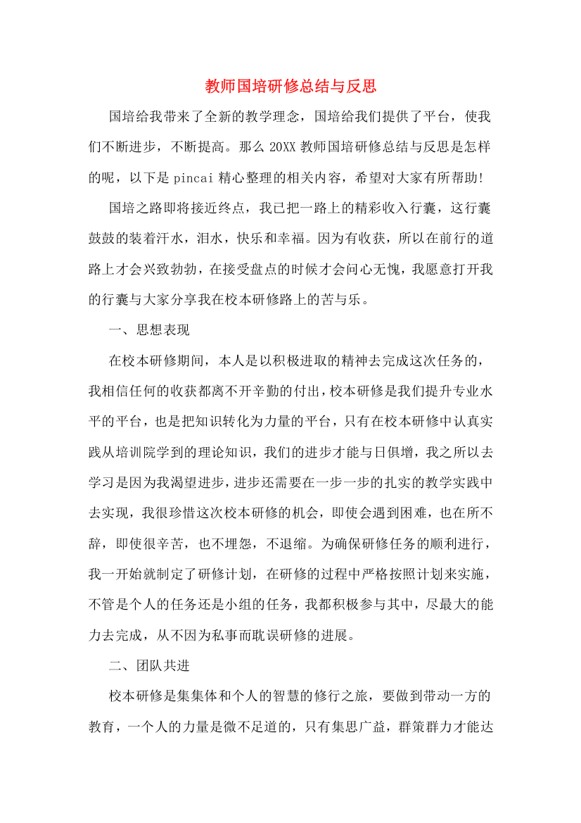 2019年教师国培研修总结与反思