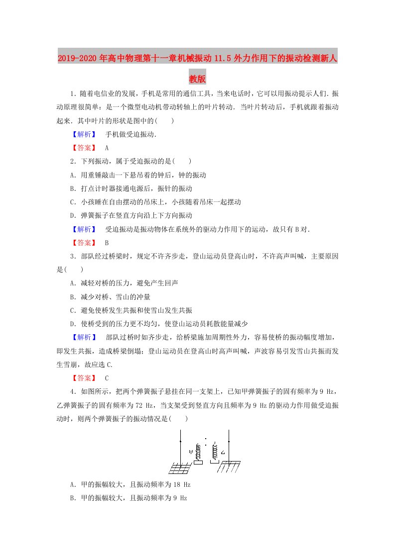 2019-2020年高中物理第十一章机械振动11.5外力作用下的振动检测新人教版