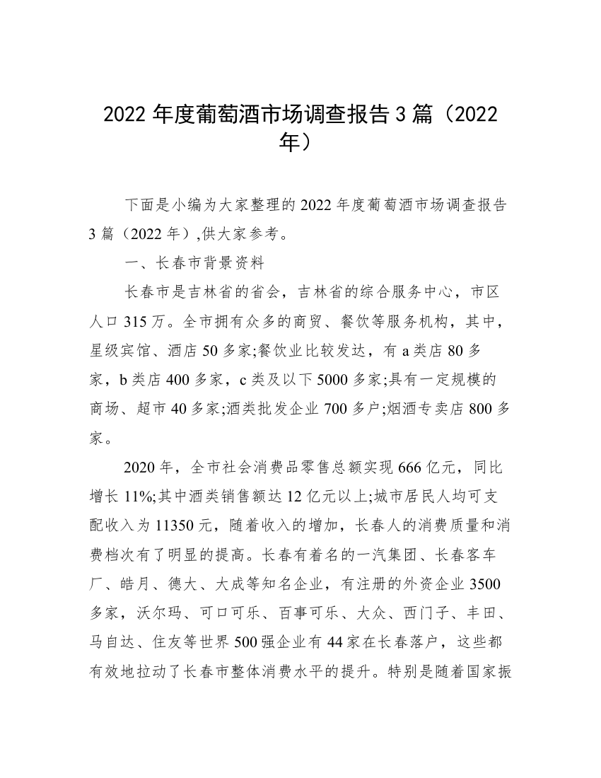 2022年度葡萄酒市场调查报告3篇（2022年）