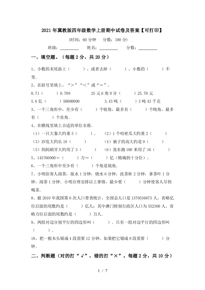 2021年冀教版四年级数学上册期中试卷及答案【可打印】