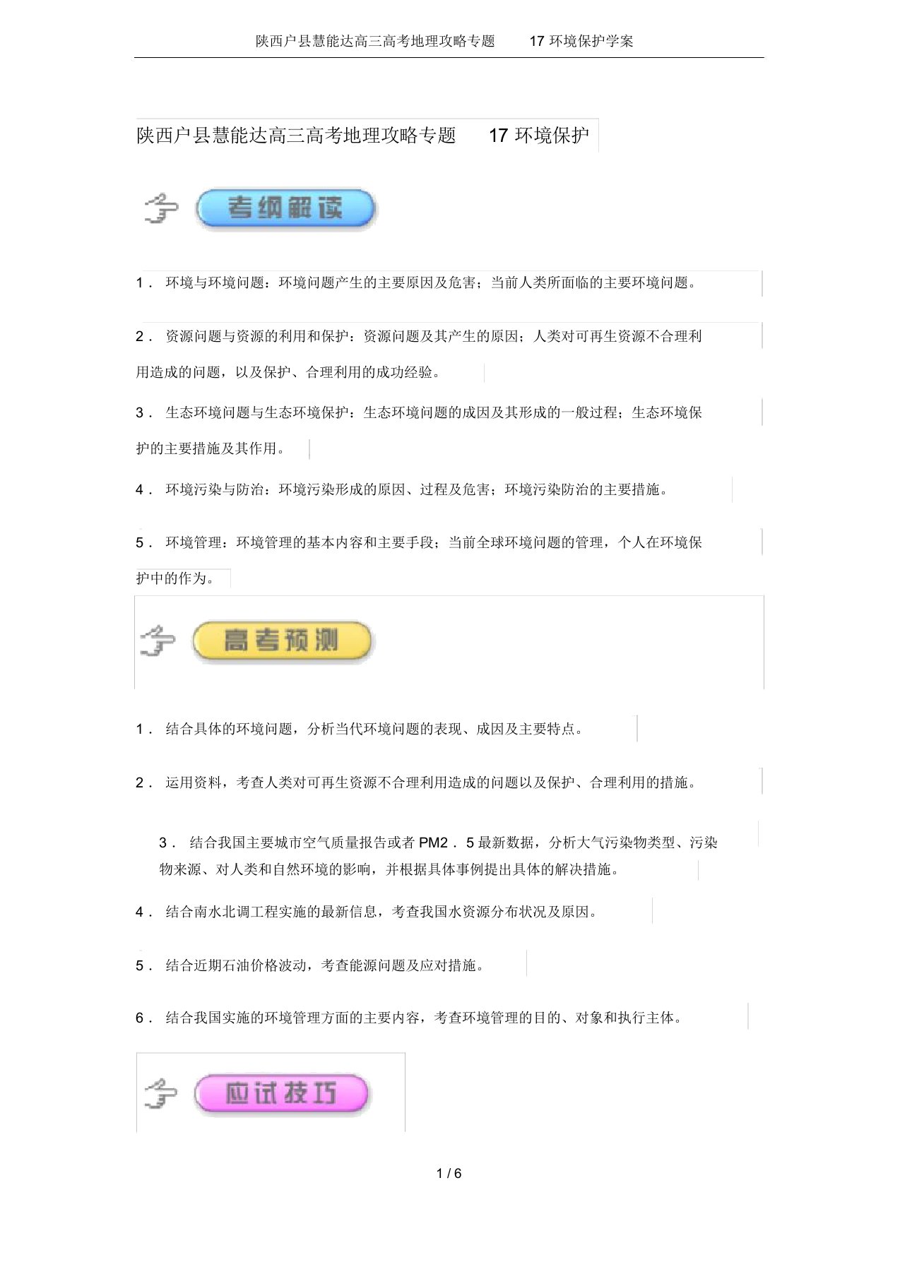 陕西户县慧能达高三高考地理攻略专题17环境保护学案