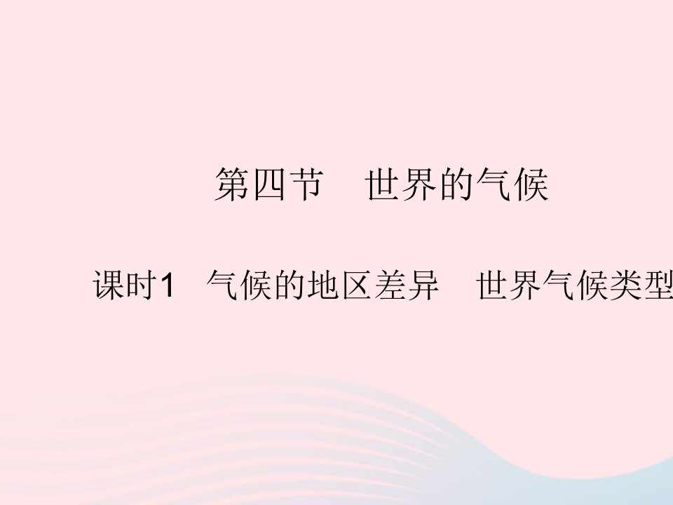 2022七年级地理上册第三章天气与气候第四节世界的气候课时1气候的地区差异世界气候类型的分布作业课件新版新人教版