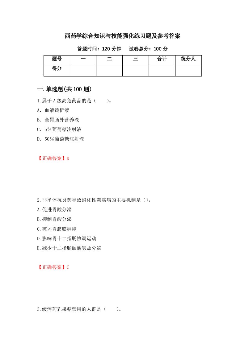 西药学综合知识与技能强化练习题及参考答案第59版