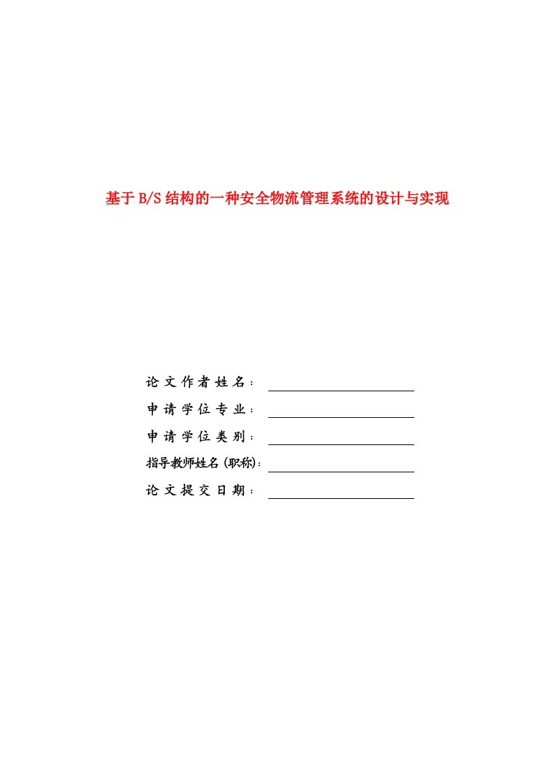 毕业设计（论文）-基于bs结构的一种安全物流管理系统的设计与实现