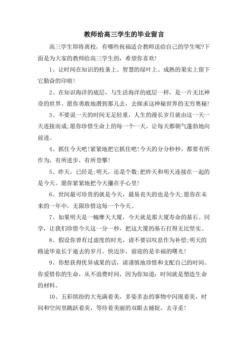 教师给高三学生的毕业留言