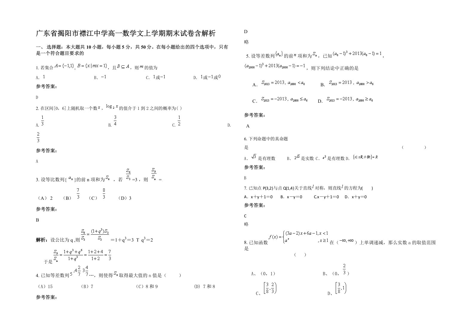 广东省揭阳市襟江中学高一数学文上学期期末试卷含解析