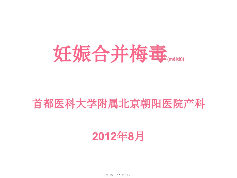 医学专题妊娠合并梅毒剖析