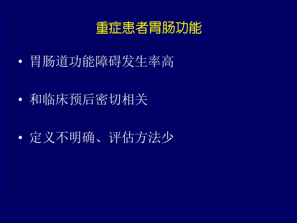 重症患者急性胃肠损伤与早早期肠内营养