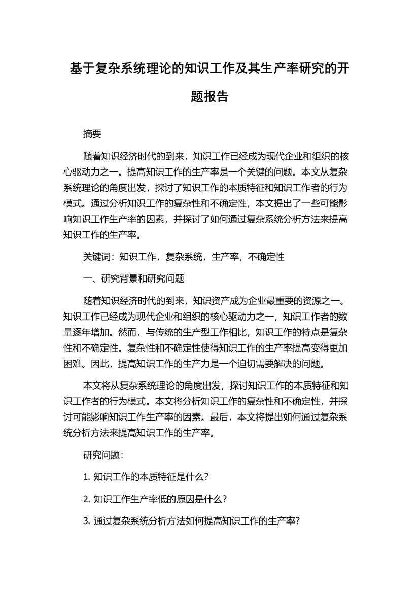 基于复杂系统理论的知识工作及其生产率研究的开题报告