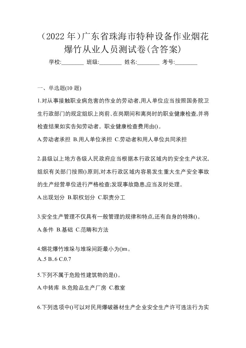 2022年广东省珠海市特种设备作业烟花爆竹从业人员测试卷含答案