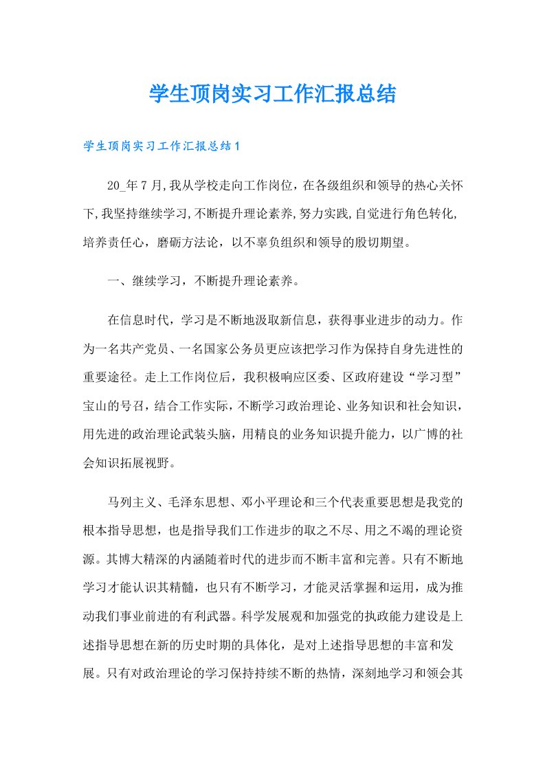 学生顶岗实习工作汇报总结