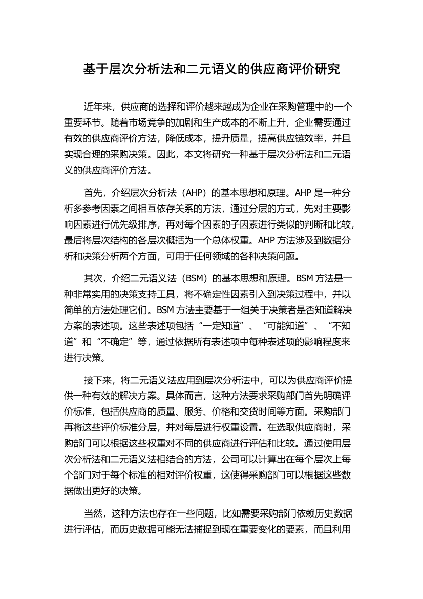 基于层次分析法和二元语义的供应商评价研究