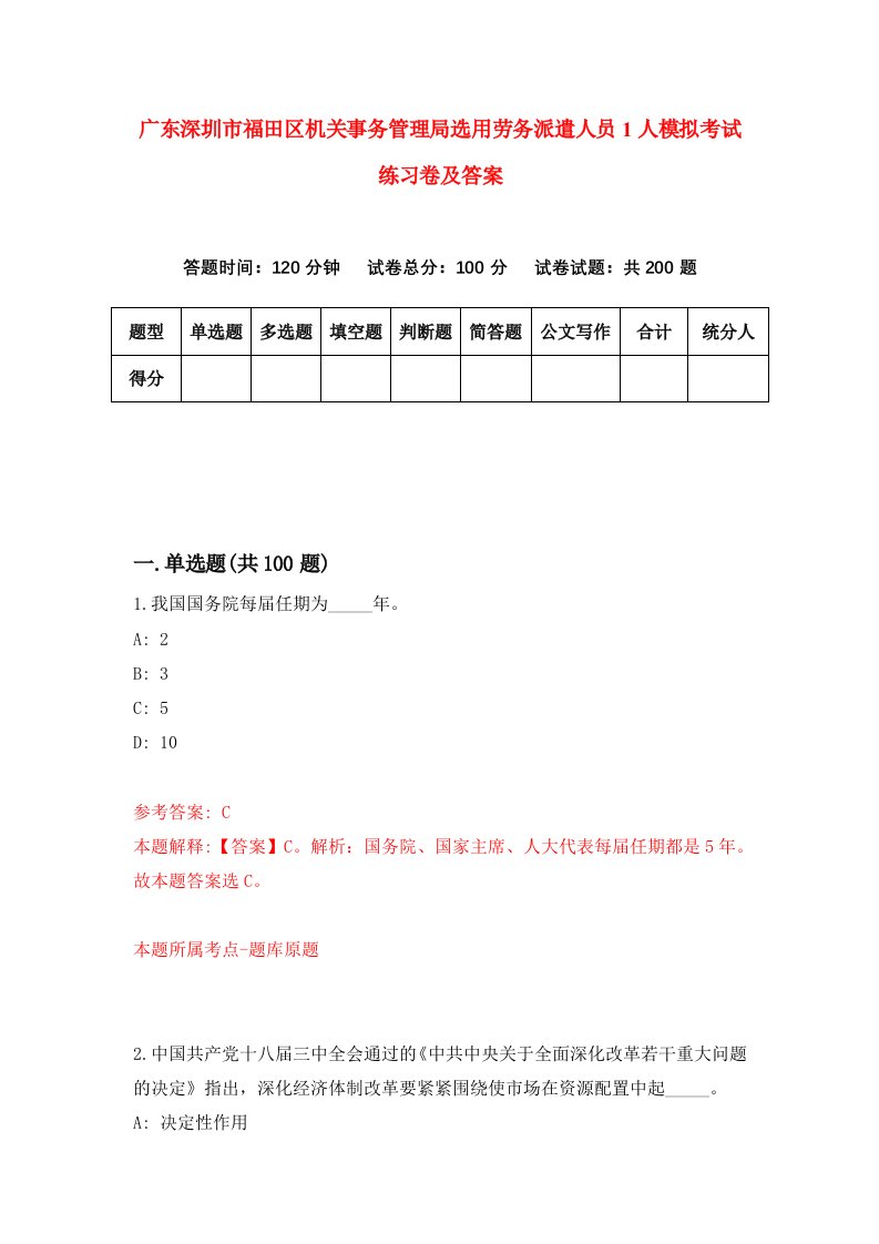 广东深圳市福田区机关事务管理局选用劳务派遣人员1人模拟考试练习卷及答案第5套