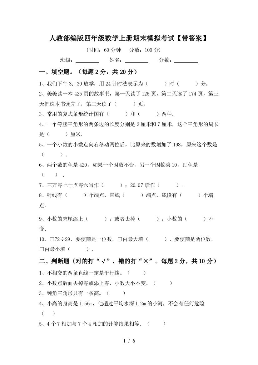 人教部编版四年级数学上册期末模拟考试【带答案】