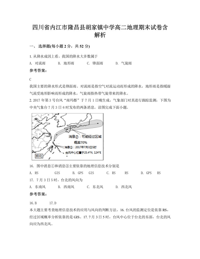 四川省内江市隆昌县胡家镇中学高二地理期末试卷含解析