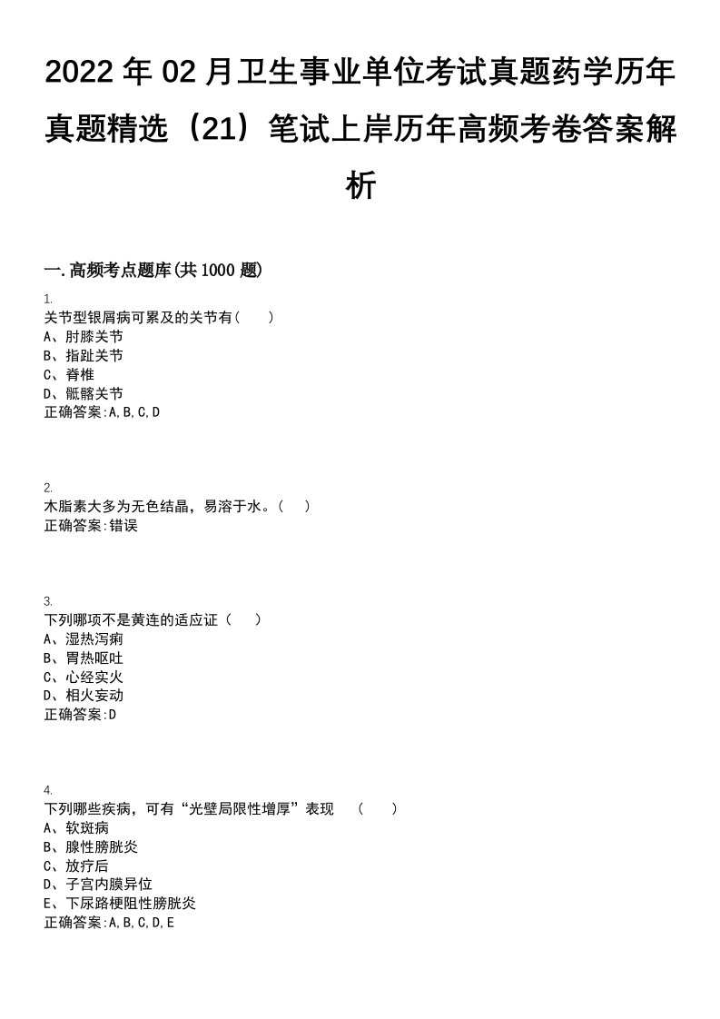 2022年02月卫生事业单位考试真题药学历年真题精选（21）笔试上岸历年高频考卷答案解析