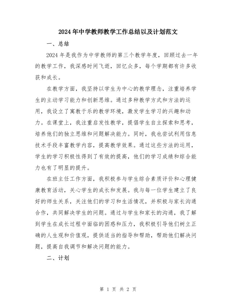 2024年中学教师教学工作总结以及计划范文