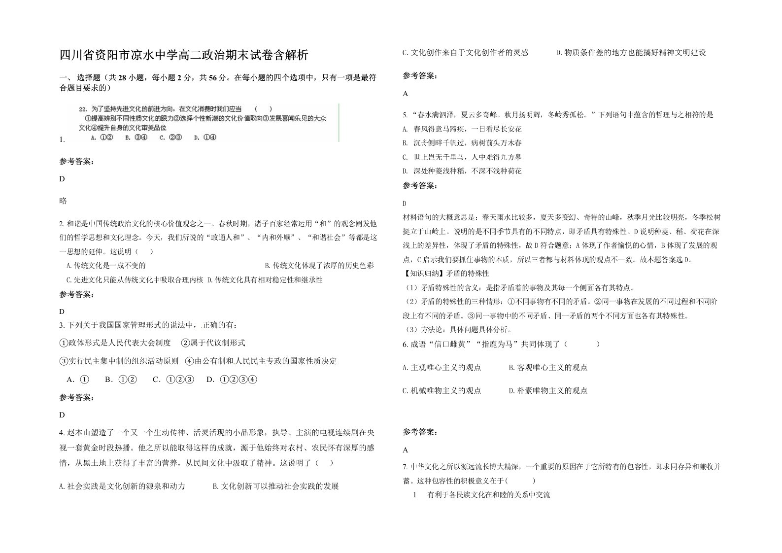 四川省资阳市凉水中学高二政治期末试卷含解析