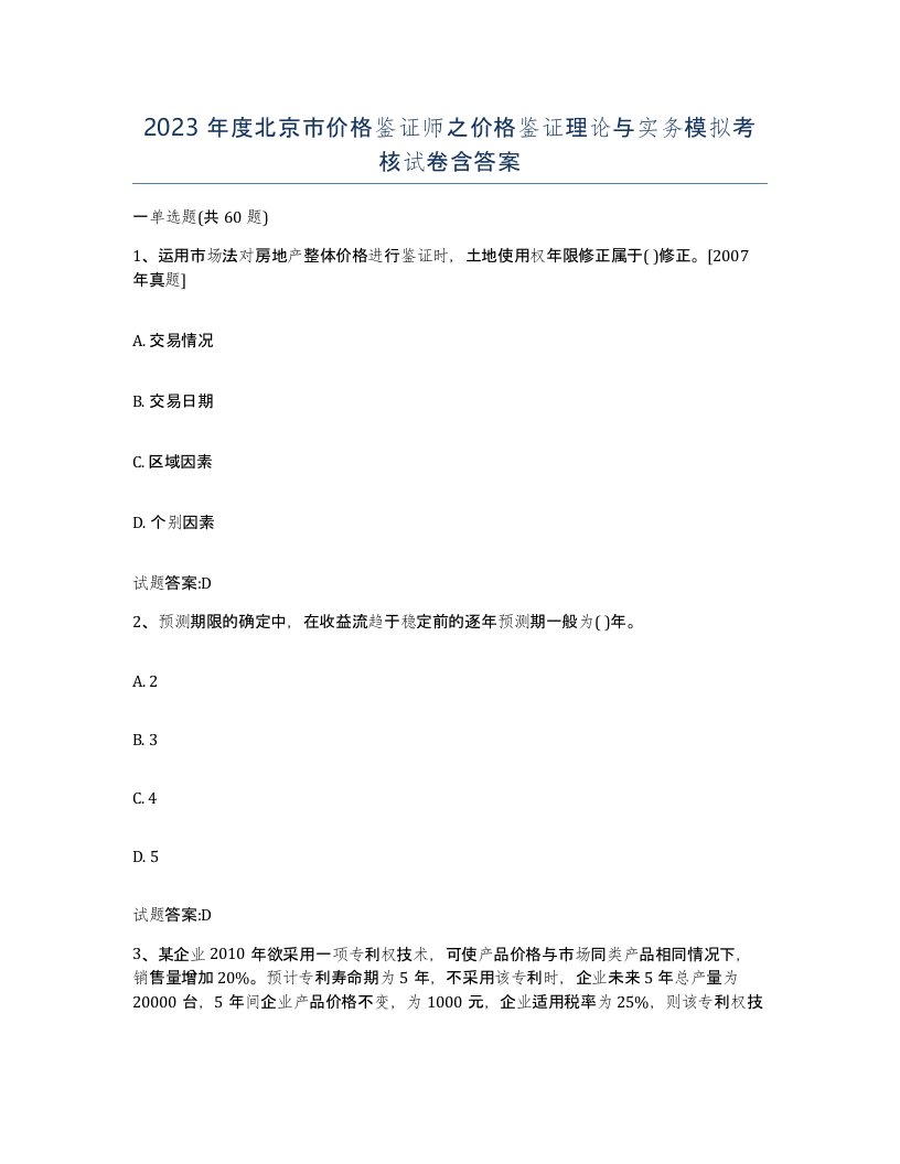 2023年度北京市价格鉴证师之价格鉴证理论与实务模拟考核试卷含答案