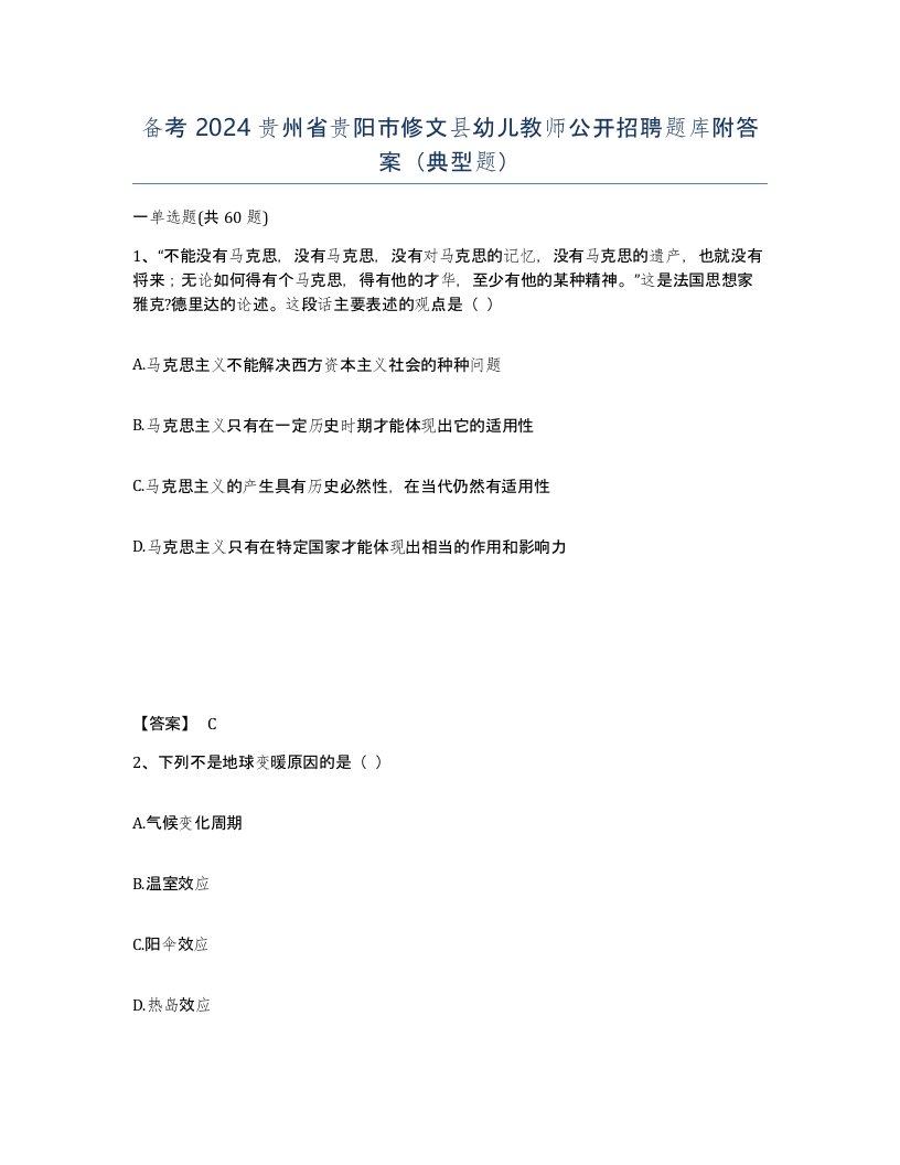 备考2024贵州省贵阳市修文县幼儿教师公开招聘题库附答案典型题