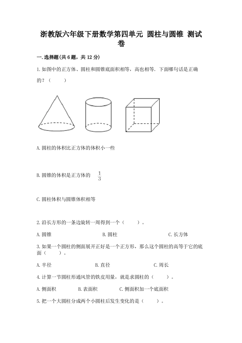 浙教版六年级下册数学第四单元