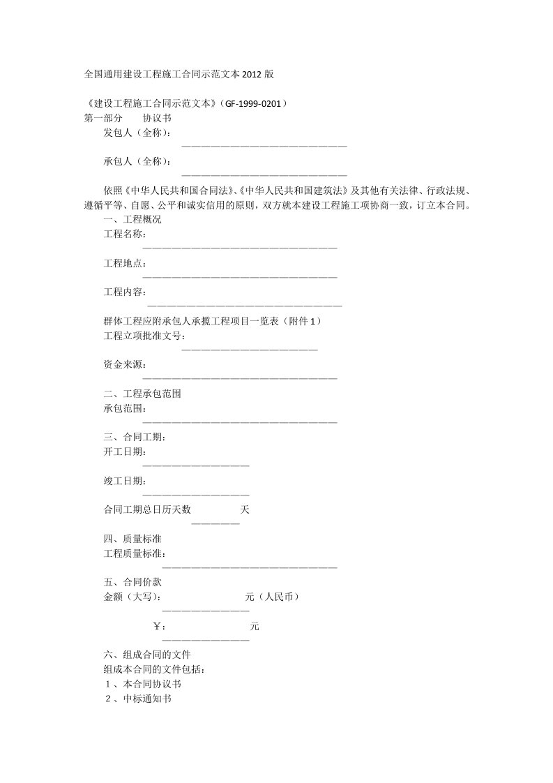 全国通用建设工程施工合同示范文本