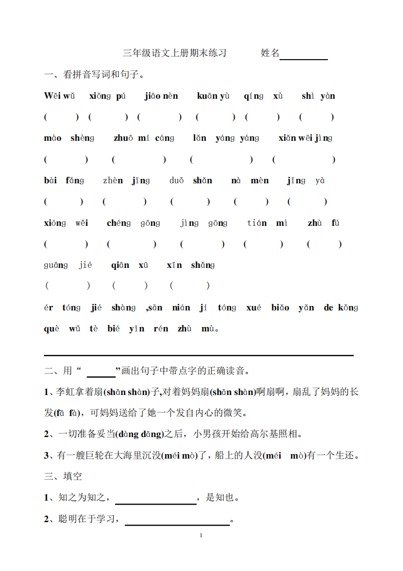 人教版三年级语文上册期末练习