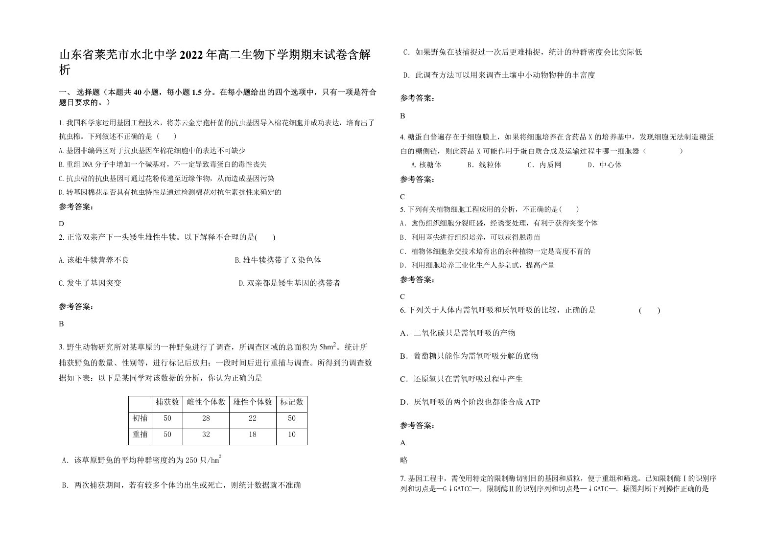 山东省莱芜市水北中学2022年高二生物下学期期末试卷含解析