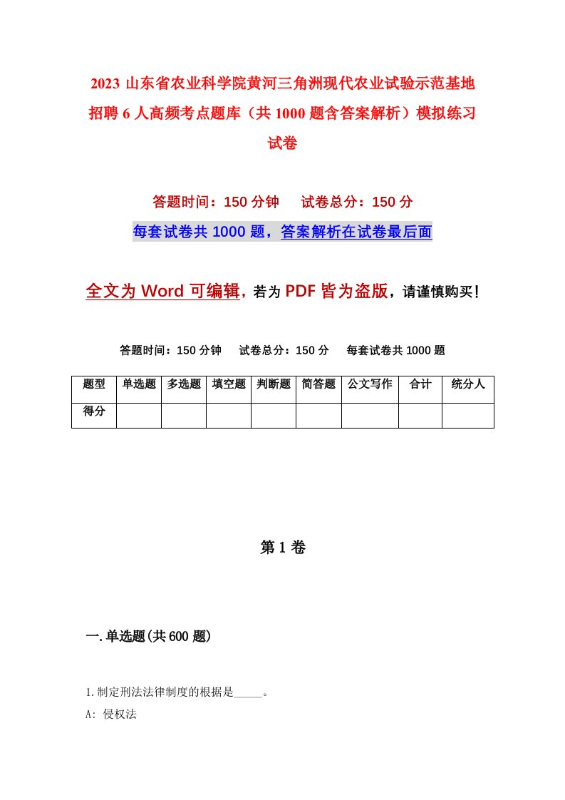 2023山东省农业科学院黄河三角洲现代农业试验示范基地招聘6人高频考点题库共1000题含答案解析模拟练习试卷