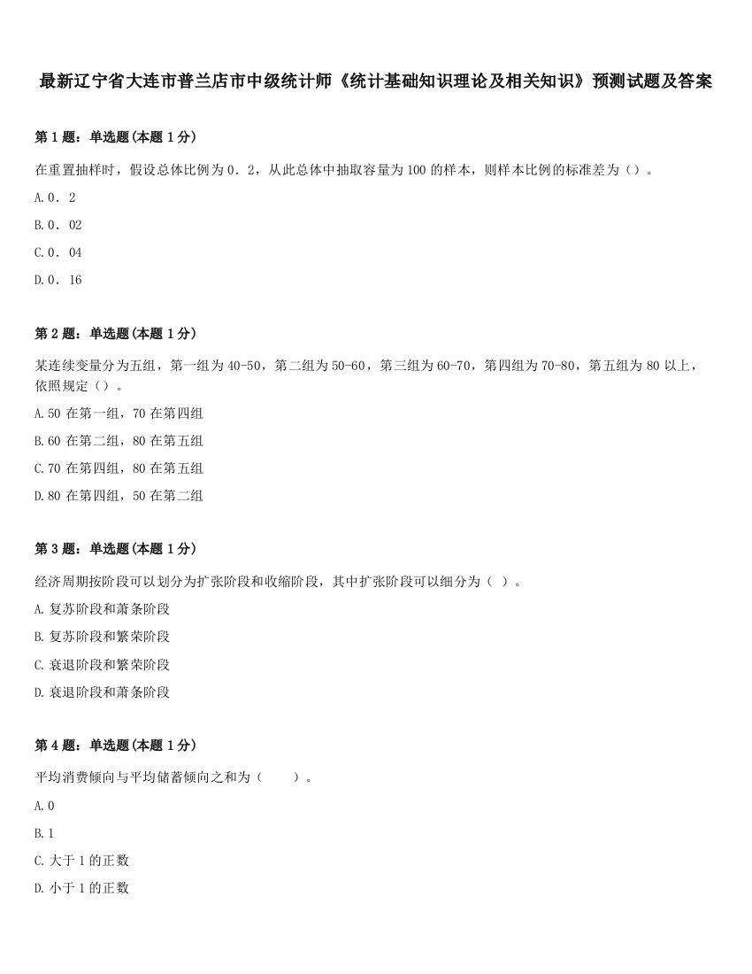 最新辽宁省大连市普兰店市中级统计师《统计基础知识理论及相关知识》预测试题及答案