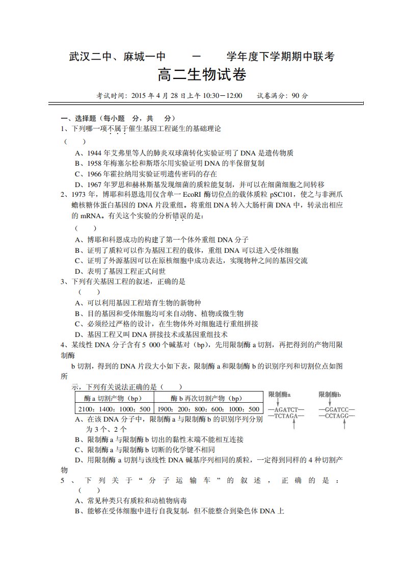 湖北省武汉市第二中学麻城一中高二下学期期中考试生物试题【附答案】