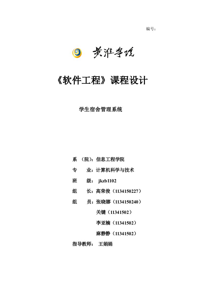 《软件工程》课程设计——学生宿舍管理系统