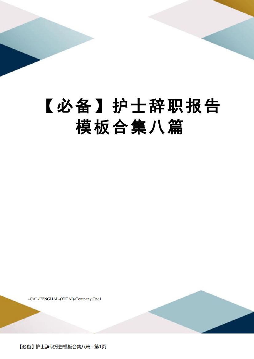 【必备】护士辞职报告模板合集八篇