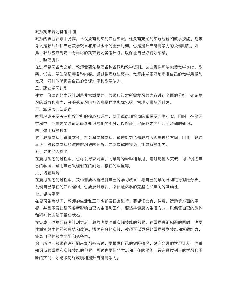 教师期末复习备考计划