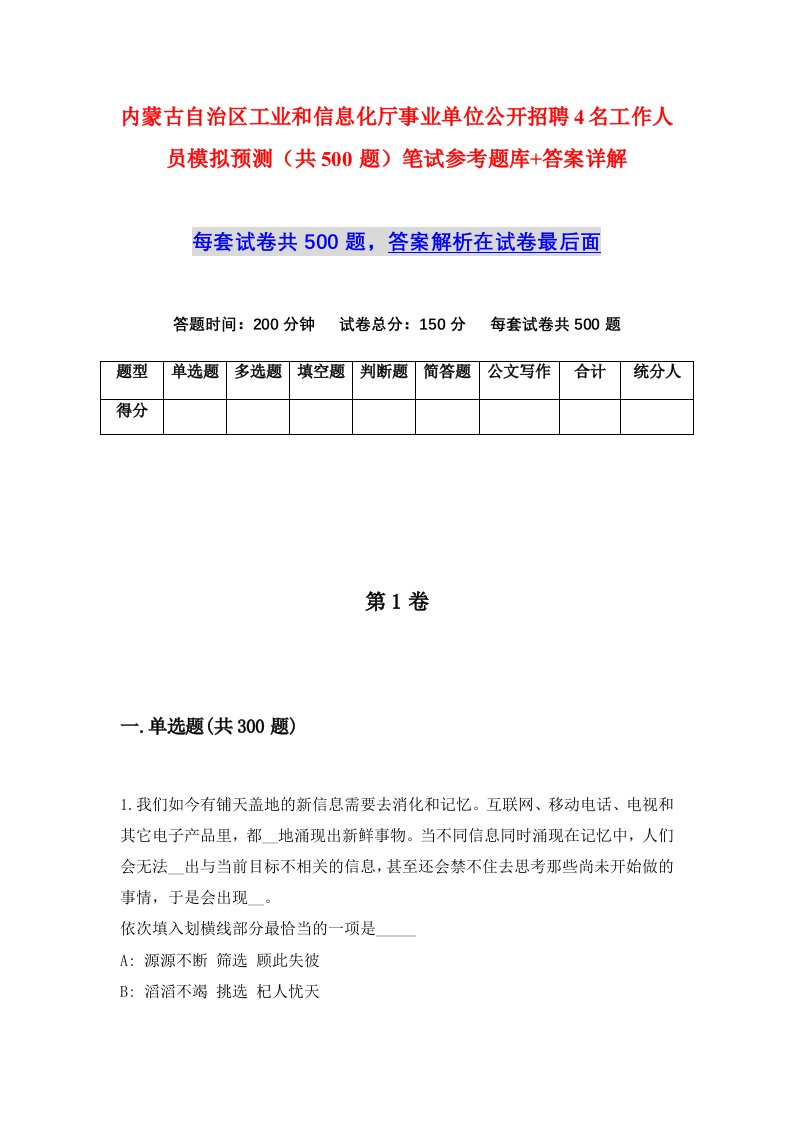 内蒙古自治区工业和信息化厅事业单位公开招聘4名工作人员模拟预测共500题笔试参考题库答案详解