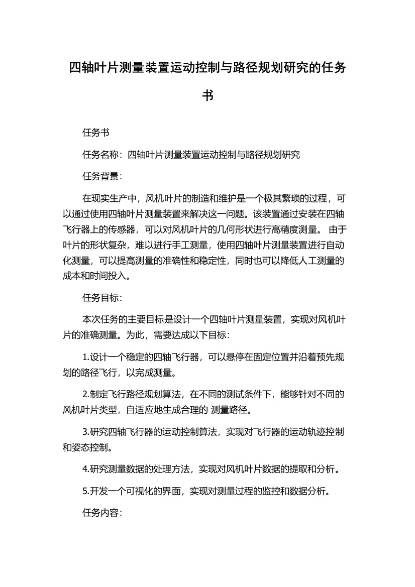 四轴叶片测量装置运动控制与路径规划研究的任务书