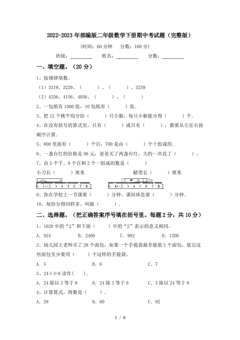 2022-2023年部编版二年级数学下册期中考试题(完整版)