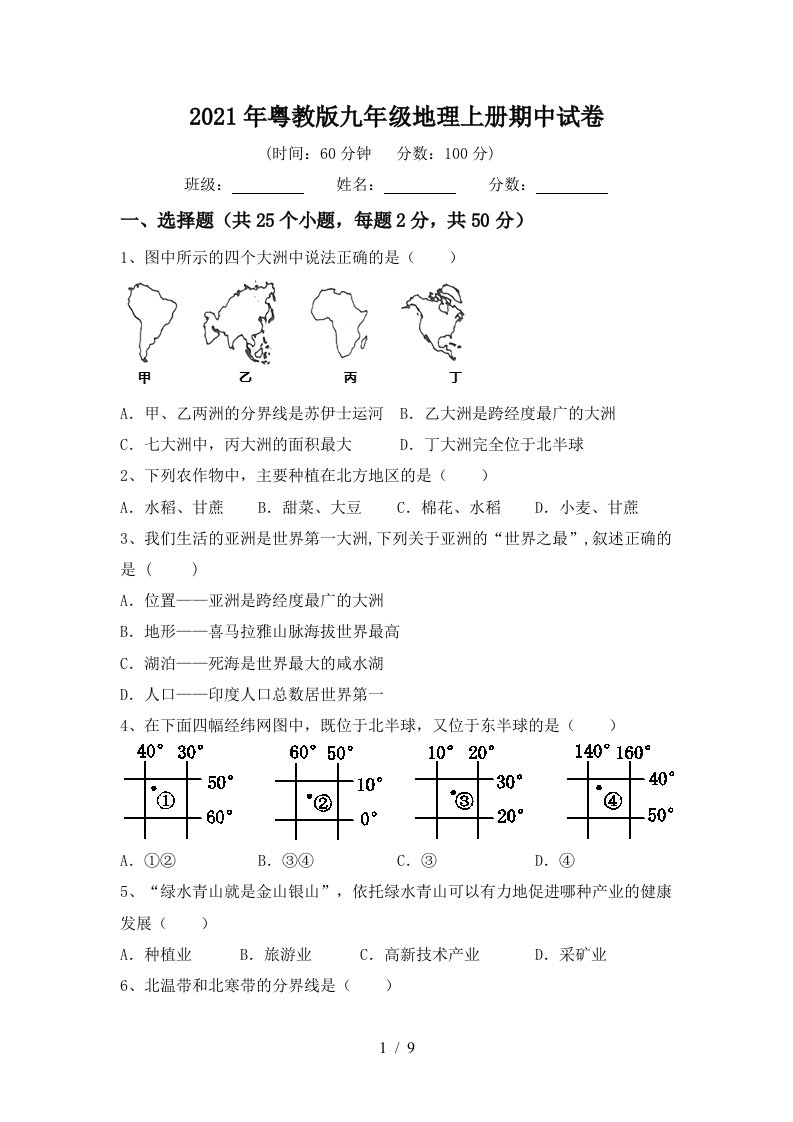 2021年粤教版九年级地理上册期中试卷