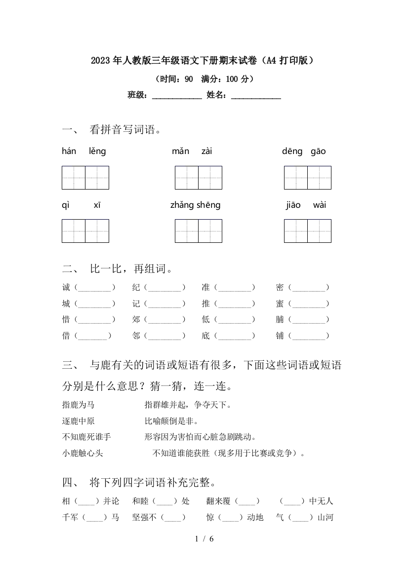 2023年人教版三年级语文下册期末试卷(A4打印版)