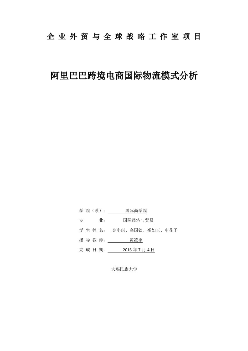 阿里巴巴跨境电商国际物流模式分析